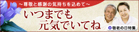 敬老の日、感謝の気持ちを掛軸に変えて
