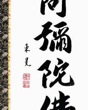 六字名号　飯尾東晃（直筆）