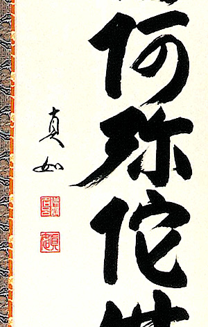 六字名号　山本真如（直筆）