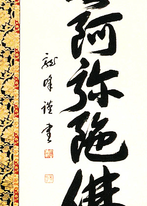 六字名号　大谷龍峰（直筆）