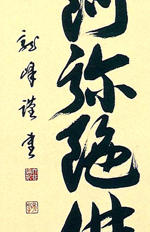 六字名号　大谷龍峰（直筆）