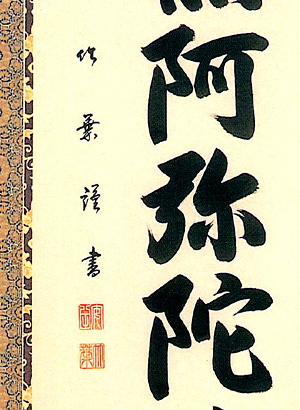 六字名号　安田竹葉（直筆）詳細画像