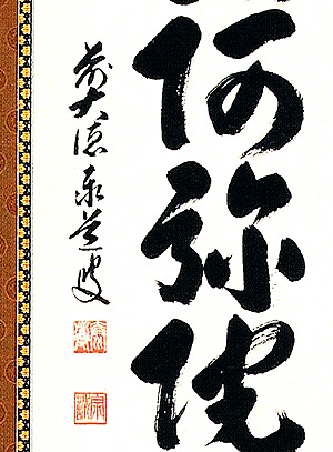 六字名号　足立泰道（直筆）詳細画像