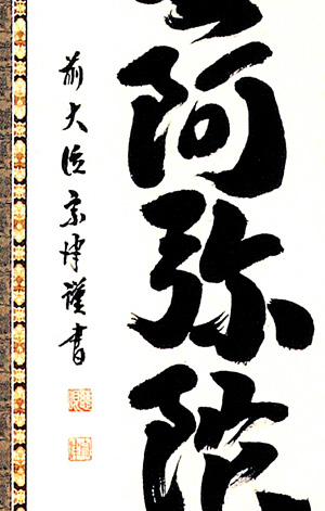 六字名号　澤　宗津（直筆）