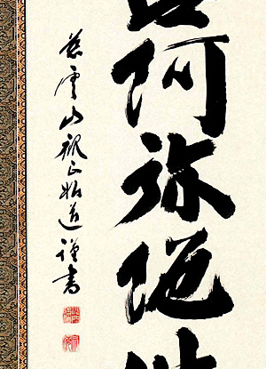 おサル掛け軸 臨済宗 南禅寺派 田中昭道 筆『 日々是好日 』紙本 茶道具 おサル掛け軸 臨済宗 南禅寺派 田中昭道 筆『 日々是好日 』紙本