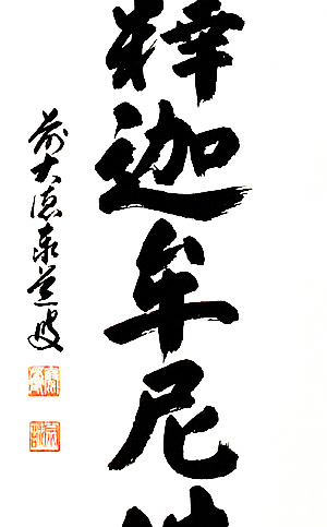 禅宗　南無釋迦牟尼佛　足立泰道（直筆）