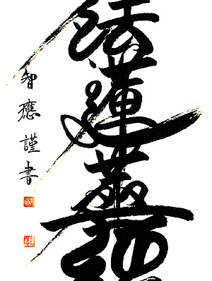 日蓮宗　南無妙法蓮華経　吉野智應（直筆）