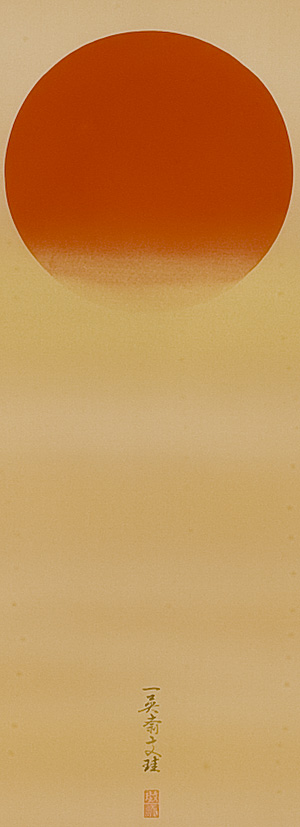 紅旭 川島文珪（直筆）