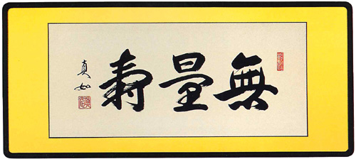 和額　無量寿 山本真如（直筆）画像