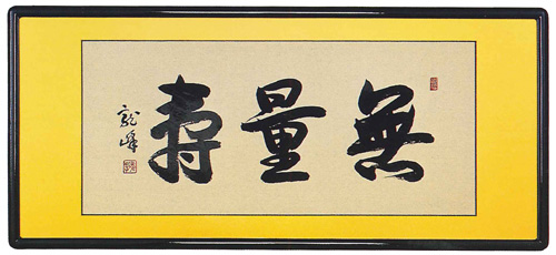 和額　無量寿 大谷龍峰（直筆）画像