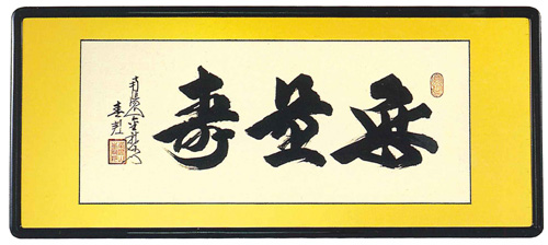 和額 無量寿 稲葉春邦（直筆） 【掛け軸の販売専門店 掛軸倶楽部】