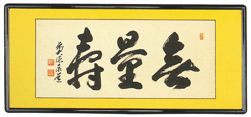 和額　無量寿 足立泰道（直筆）画像