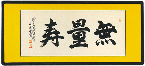 和額　無量寿 祥誉常勇（直筆）画像