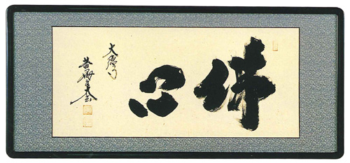 和額　佛心 小林太玄（直筆）画像