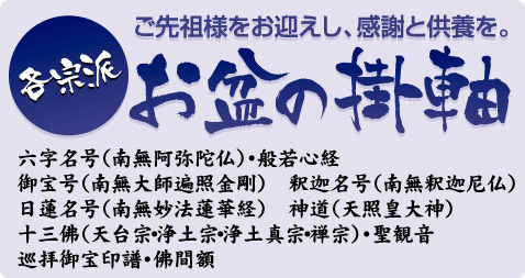 掛軸倶楽部おすすめお盆の掛軸