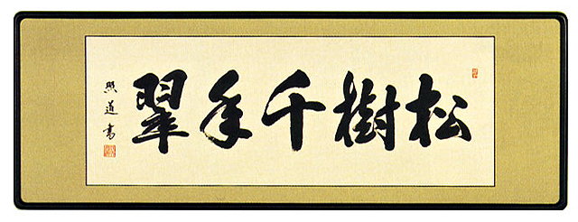 「松樹千年翠」（しょうじゅせんねんみどり）　青木照道