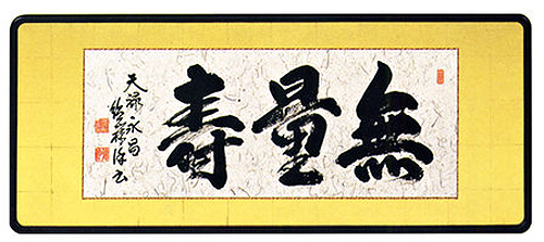 無量寿」 安藤徳祥（三尺）（直筆） 【掛け軸の販売専門店 掛軸倶楽部】