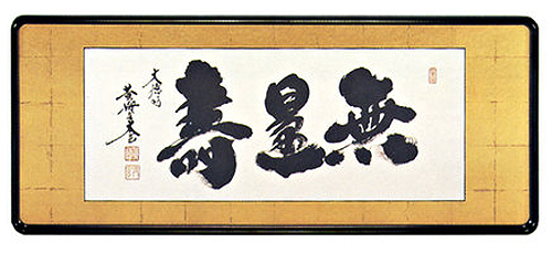 「無量寿」小林太玄（二尺五寸）【直筆作品】