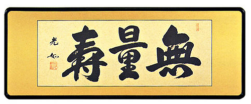 「無量寿」丹羽光如（三尺）【直筆作品】