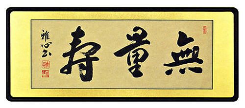 「無量寿」渡辺雅心（二尺八寸）