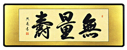 「無量寿」青木照道（二尺五寸）【直筆作品】