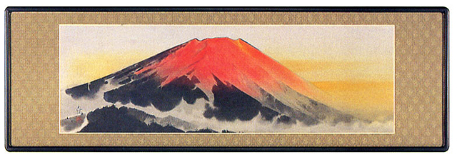 曙富士　栗本茂治