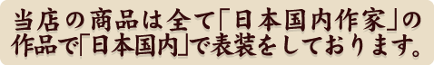 掛軸倶楽部の掛け軸は全て国産です。