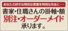 別注・オーダー承ります。