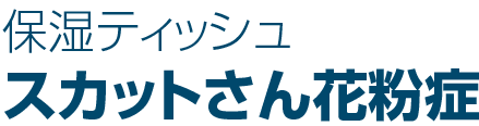 スカットさん花粉症