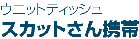 スカットさん携帯
