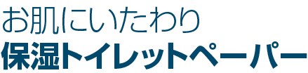 保湿トイレットペーパー