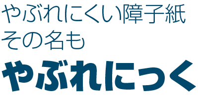 やぶれにくい障子紙「やぶれにっく」