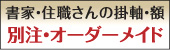 書家・住職にオーダーメイド