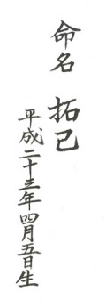 命名書き例　たくみ